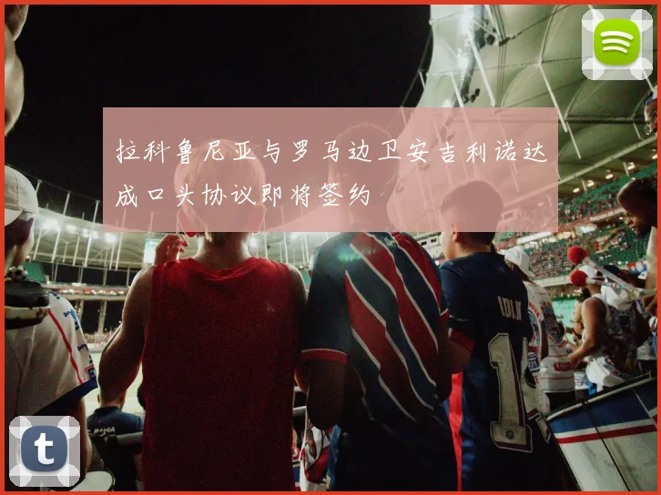 拉科鲁尼亚与罗马边卫安吉利诺达成口头协议即将签约