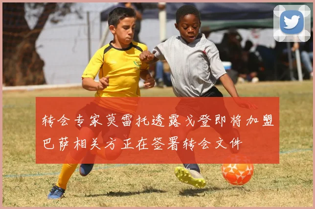 转会专家莫雷托透露戈登即将加盟巴萨相关方正在签署转会文件