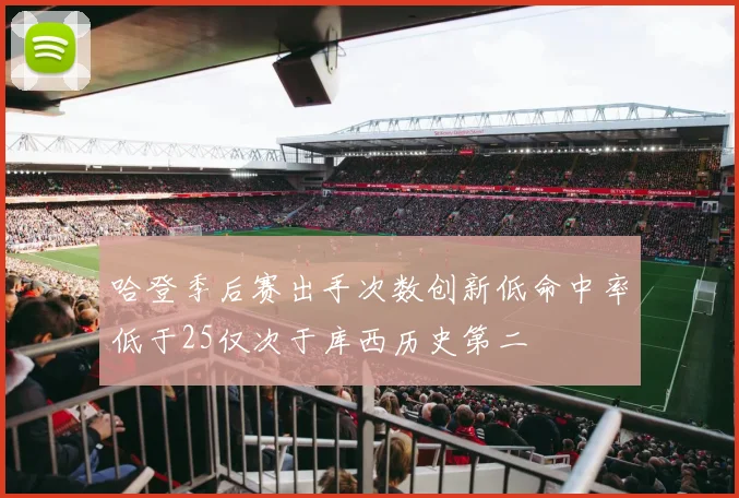 哈登季后赛出手次数创新低命中率低于25仅次于库西历史第二
