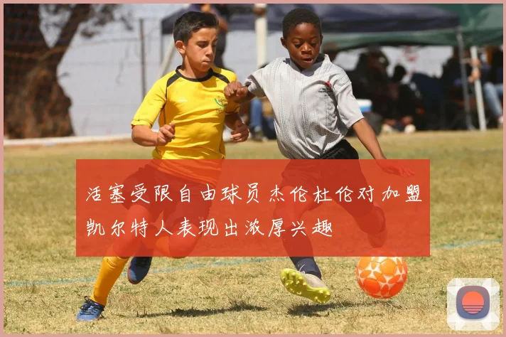 活塞受限自由球员杰伦杜伦对加盟凯尔特人表现出浓厚兴趣