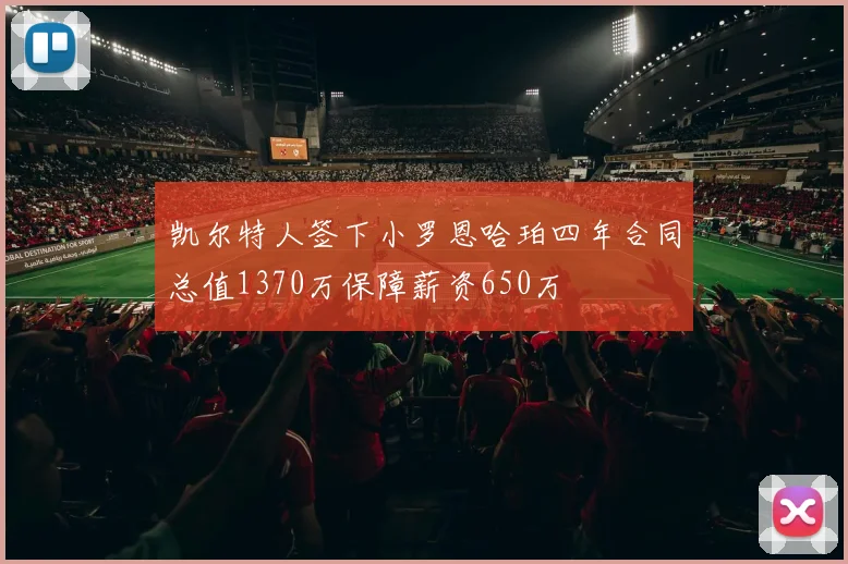 凯尔特人签下小罗恩哈珀四年合同总值1370万保障薪资650万