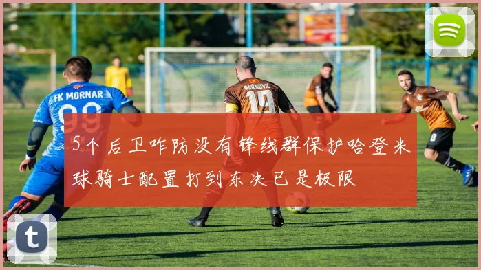 5个后卫咋防没有锋线群保护哈登米球骑士配置打到东决已是极限