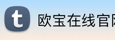 欧宝在线官网 logo